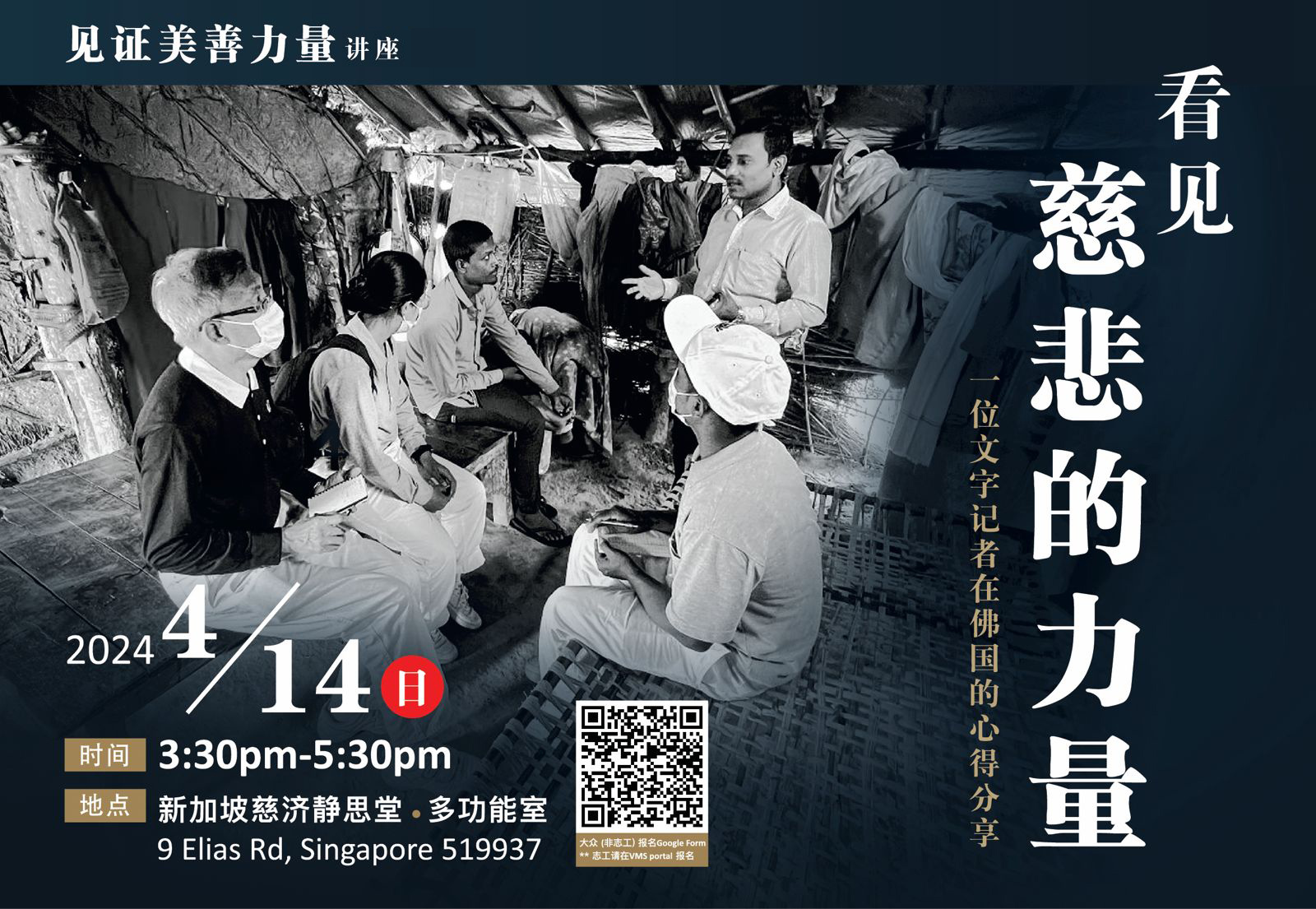 《看见慈悲的力量：一位文字记者的佛国行》见证美善力量讲座