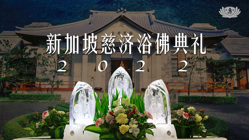 新加坡慈济浴佛典礼回顾 