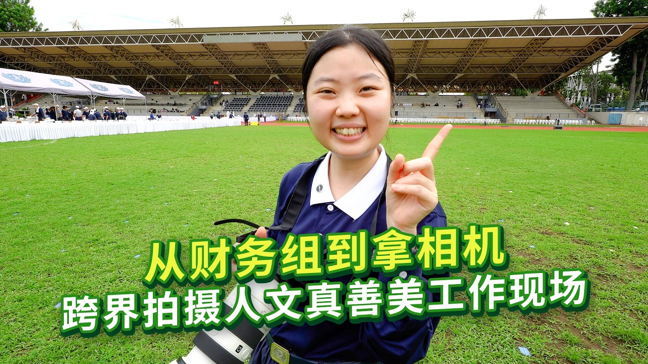 从财务组到拿相机  跨界拍摄人文真善美工作现场