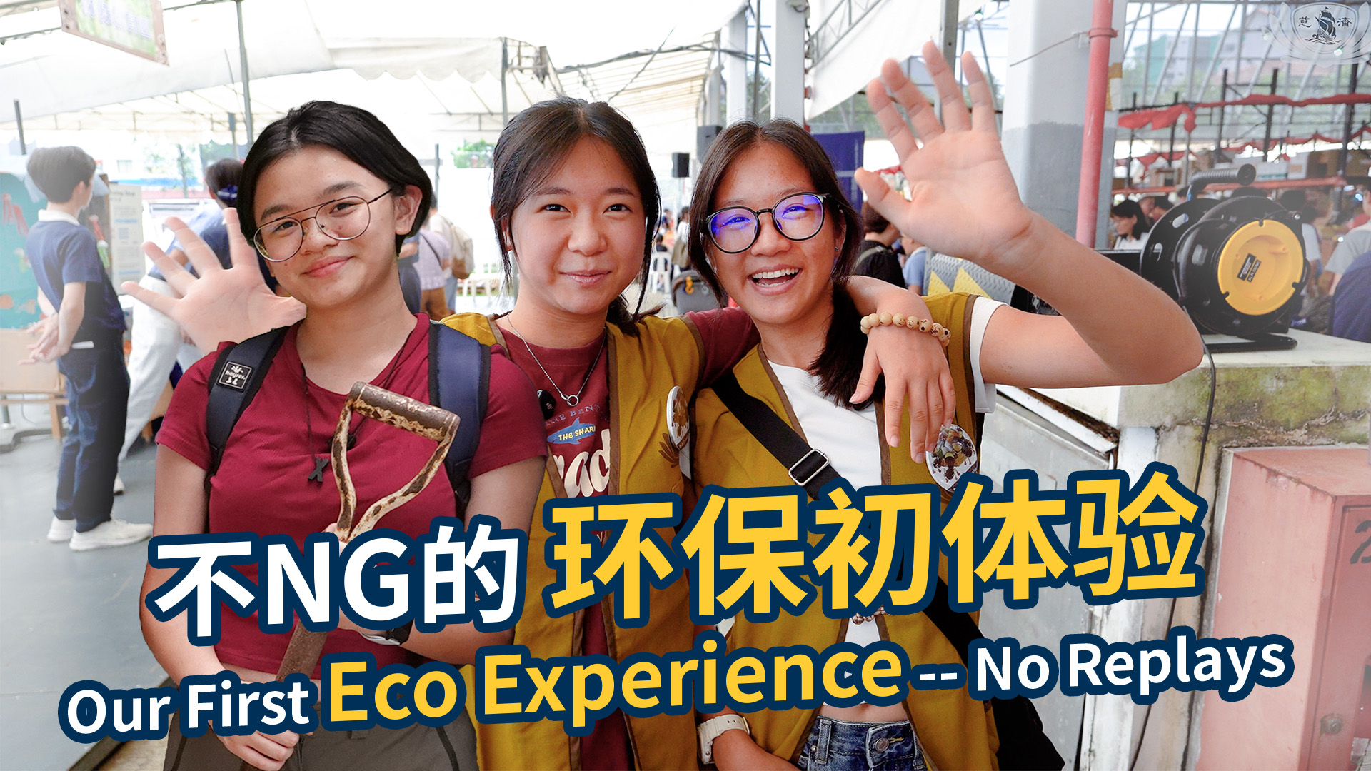 不NG的环保初体验
