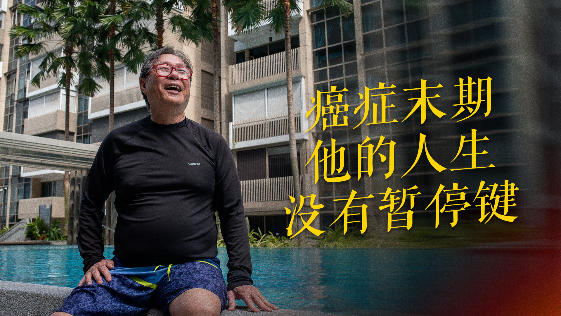 癌症末期 他的人生没有暂停键